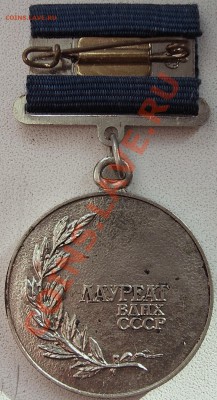 Прошу оценить ГТО1946-61 Лауреат ВДНХ и пионерки ГДР - Знак лауреат ВДНХ обратка.JPG