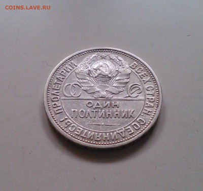 Полтинник 1924 ПЛ, отличный с 200-т, короткий, 15.02 22.15 - IMG1507