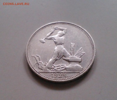 Полтинник 1924 ПЛ, отличный с 200-т, короткий, 15.02 22.15 - IMG1505
