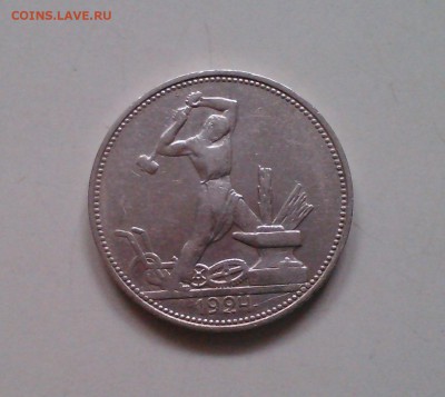 Полтинник 1924 ПЛ, отличный с 200-т, короткий, 15.02 22.15 - IMG1504