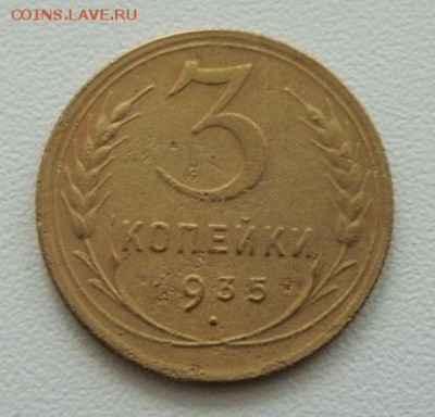 3 копейки 1935г. Окончание в 22:00 по Москве.20.03.19. - DSC03233.JPG