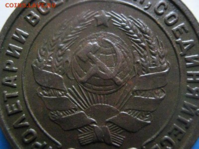 1 копейка 1925г. В коллекцию. До 19.03.2019г. - 025.JPG