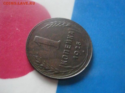 1 копейка 1925г. В коллекцию. До 19.03.2019г. - 016.JPG