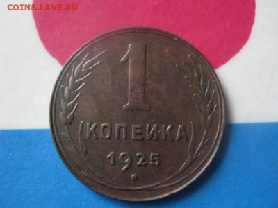 1 копейка 1925г. В коллекцию. До 19.03.2019г. - 014.JPG