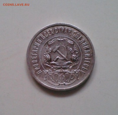 50 копеек 1922 ПЛ, отличный, с 200-т, короткий 15.03 22.15 - IMG1509