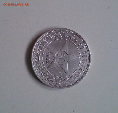 50 копеек 1922 ПЛ, отличный, с 200-т, короткий 15.03 22.15 - IMG1508