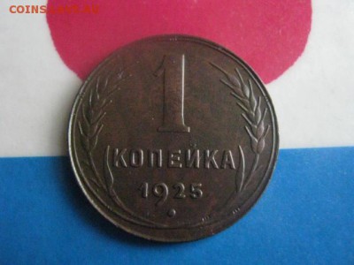 1 копейка 1925г. В коллекцию. До 19.03.2019г. - 012.JPG