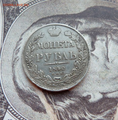 Рубль 1840 - P1260162.JPG