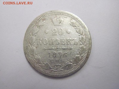 20 копеек 1876 до 15.03.19 - IMG_3547.JPG