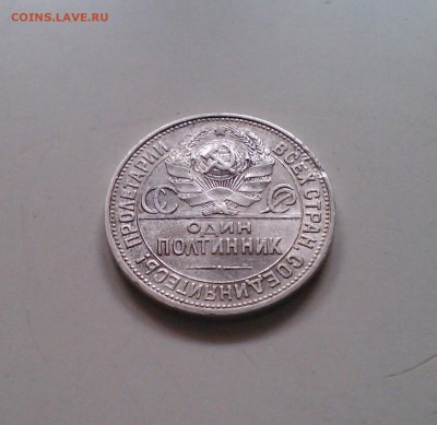 Полтинник 1925 ПЛ, отличный с 200-т, короткий, 15.03 22.15 - IMG1514