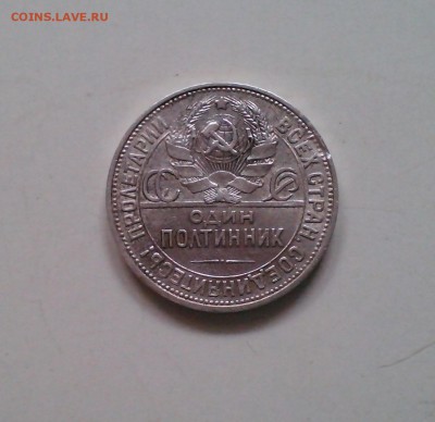 Полтинник 1925 ПЛ, отличный с 200-т, короткий, 15.03 22.15 - IMG1513