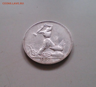 Полтинник 1925 ПЛ, отличный с 200-т, короткий, 15.03 22.15 - IMG1512