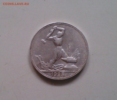 Полтинник 1925 ПЛ, отличный с 200-т, короткий, 15.03 22.15 - IMG1511