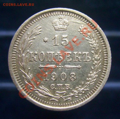15 копеек 1908, 1912, 1914, 1915. До 16.06.11, 23.30 мск - 15 копеек 1908 - 1.JPG