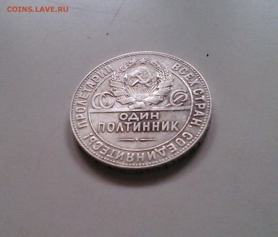 Полтинник 1924 ТР, отличный с 200-т, короткий, 15.03 22.15 - IMG1518