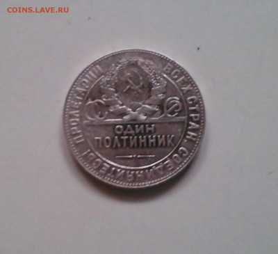 Полтинник 1924 ТР, отличный с 200-т, короткий, 15.03 22.15 - IMG1517