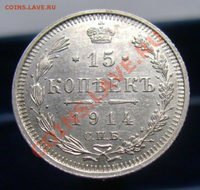 15 копеек 1908, 1912, 1914, 1915. До 16.06.11, 23.30 мск - 15 копеек 1914 - 1.JPG