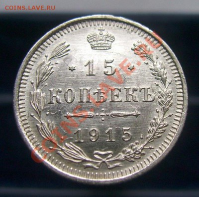 15 копеек 1908, 1912, 1914, 1915. До 16.06.11, 23.30 мск - 15 копеек 1915 - 1.JPG