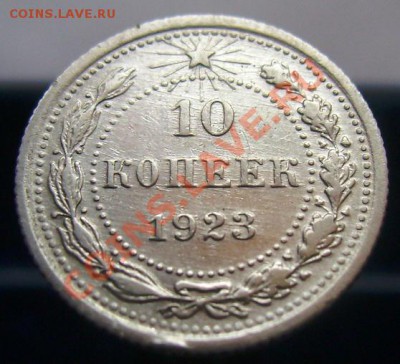 10 копеек  1923, 1925, 1929, до 16.06.11, 23.30 мск - 10 копеек 1923 - 1.JPG