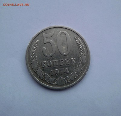 50 копеек 1974 до 19.03 - IMG_20190313_134152~2