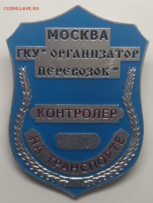 Знак.Контролер"Организатор перевозок"на трансп.Москва - IMG_20190313_085527