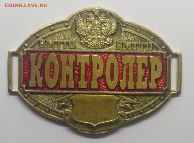 Знак Контролёр НМТТП до 19.03. в 22.00 м - IMG_20190313_084546