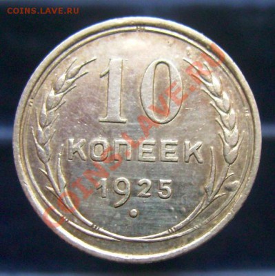 10 копеек  1923, 1925, 1929, до 16.06.11, 23.30 мск - 10 копеек 1925 - 1