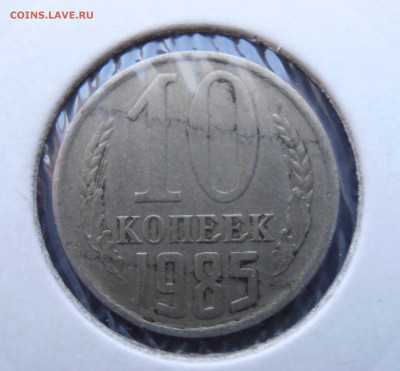 10 коп 1985 г - P1010016.JPG
