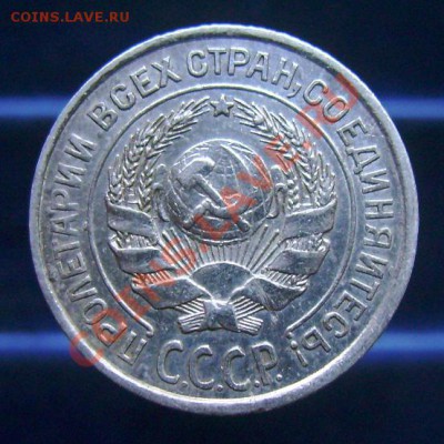 10 копеек  1923, 1925, 1929, до 16.06.11, 23.30 мск - 10 копеек 1925 - 2.JPG