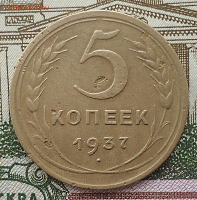 5 копеек 1937 года, 22.00 18.03.19 - DSC09088.JPG