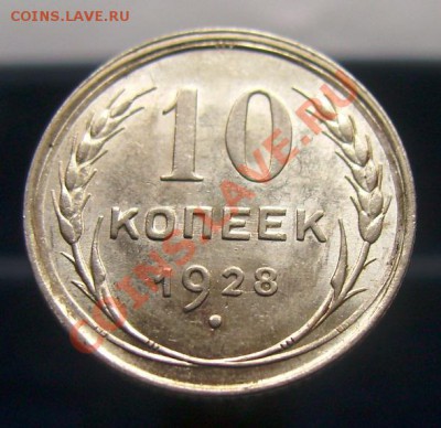 10 копеек  1923, 1925, 1929, до 16.06.11, 23.30 мск - 10 копеек 1928 - 1,1.JPG