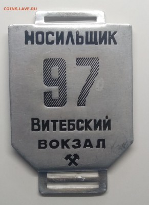 Знак.Носильщик.Витебский вокзал.Номер 97 СССР - IMG_20190313_085412