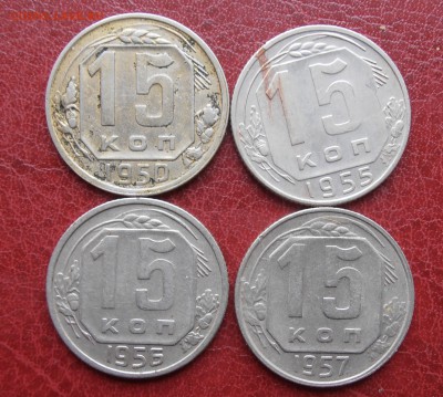15 коп 1950,55,56,57 г достойные - P1010211.JPG