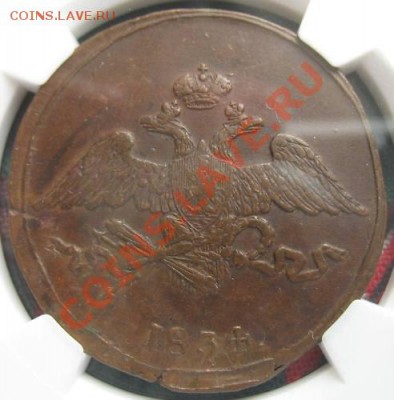 5 коп. 1834 СМ NGC AU 55 оценка - $(KGrHqEOKpoE24Q6B6ONBN7Y,V5B,!~~_12.JPG