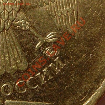 10 рублей 2010 ММД - определение штемпеля - DSCN8921_1