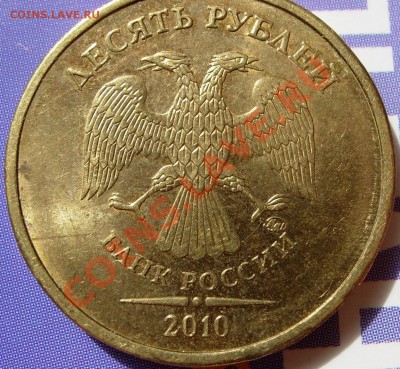 10 рублей 2010 ММД - определение штемпеля - DSCN8922_1