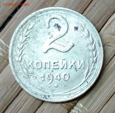 2 копейки 1940. - IMG_20190313_142005