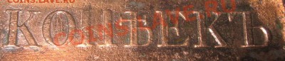 5 копеек крылья вниз (буква П) - 5 копеек 1834 (надпись)