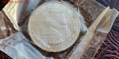 Берлин в запайке. 3 рубля 1995 год. До 18.03 - IMG_20190219_171055