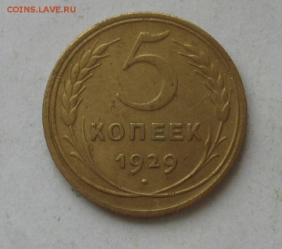 5 копеек 1929 до 19.03.19г. 22.00ч. - 1929а