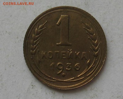1 копейка 1936 до 19.03.19г. 22.00ч. - 1936а