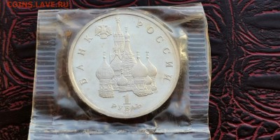 Янка Купала. 1 рубль 1992г. В запайке. До 18.03 - IMG_20190219_171050