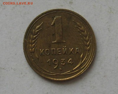 1 копейка 1934 до 19.03.19г. 22.00ч. - 1934а