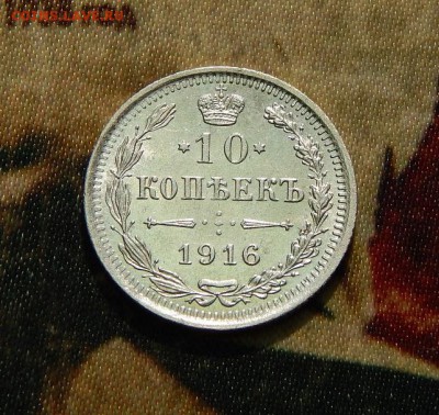 10 копеек 1916 г. ВС. Николай II - DSCN3316.JPG