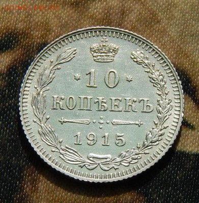 10 копеек 1915 г. ВС. Николай II. - DSCN3367.JPG