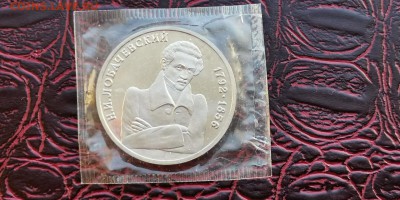 Лобочевский пруф в запайке. 1 рубль 1992 год. До 18.03 - IMG_20190219_171046