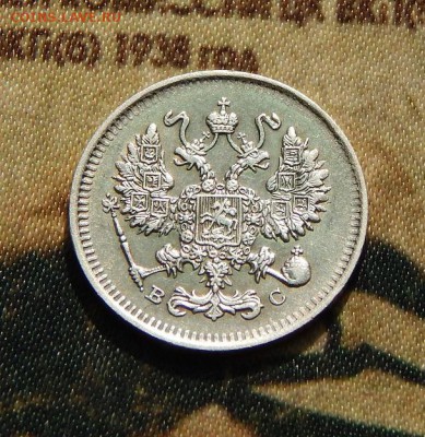 10 копеек 1913 г. ВС. Николай II. - DSCN3354.JPG