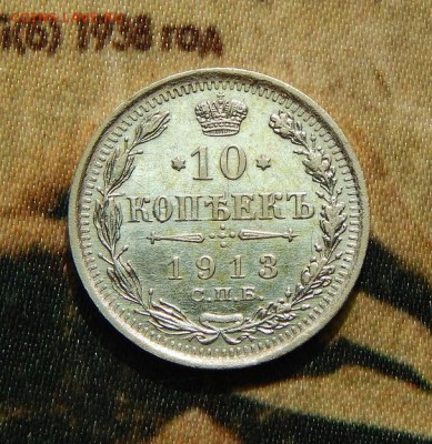 10 копеек 1913 г. ВС. Николай II. - DSCN3346.JPG