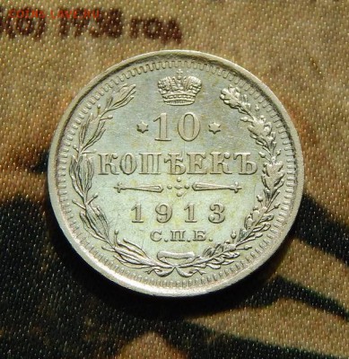 10 копеек 1913 г. ВС. Николай II. - DSCN3345.JPG