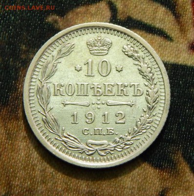 10 копеек 1912 г. СПБ ЭБ. Николай II. - DSCN3326.JPG